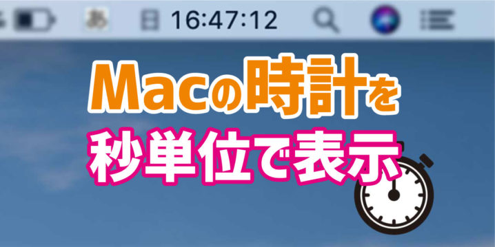 Mac メニューバーに表示されている時計を秒表示させる方法 デジタルデバイスの取扱説明書 トリセツ