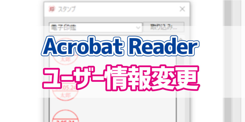 Acrobat Reader 電子印鑑の名前を変更する方法 デジタルデバイスの取扱説明書 トリセツ