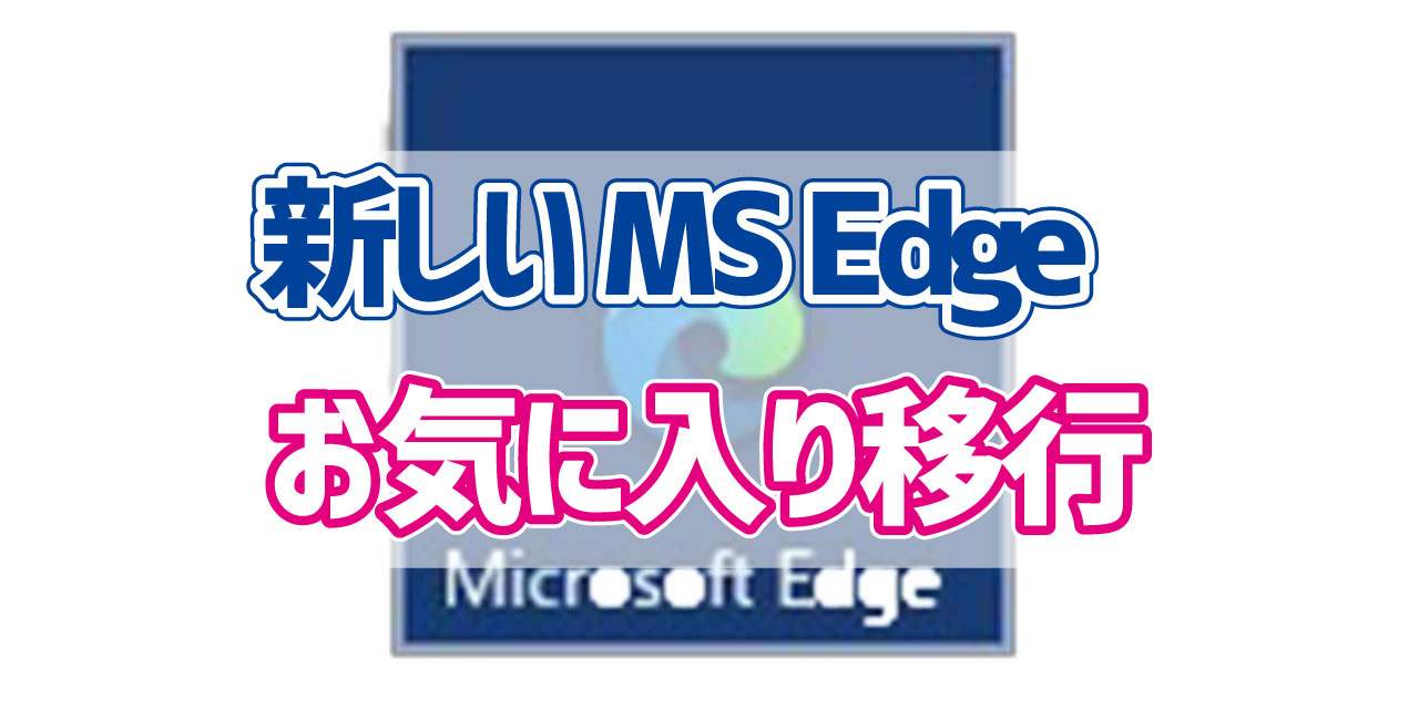 新しいMicrosoft Edgeにお気に入りを移行する方法 | デジタルデバイスの取扱説明書【トリセツ】