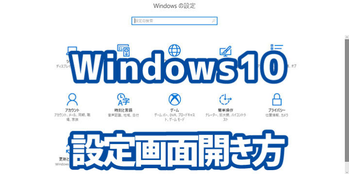 Windows10 Pcの設定画面の開き方 デジタルデバイスの取扱説明書 トリセツ