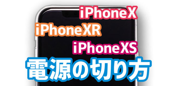 今さら聞けない Iphone Xの電源をオフにする方法 デジタルデバイスの取扱説明書 トリセツ