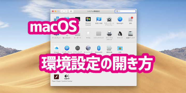 Macの設定画面の開き方 デジタルデバイスの取扱説明書 トリセツ