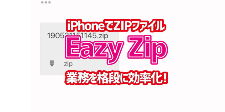 Zipファイルをiphoneで開きたい 無料アプリ Eazy Zipが超カンタン超ベンリ デジタルデバイスの取扱説明書 トリセツ