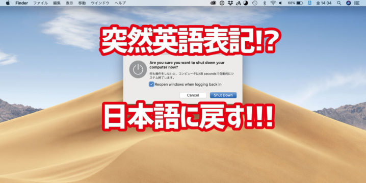 Macos アップデート後にシステムアラートが英語になってしまったときのカンタンな対処法 デジタルデバイスの取扱説明書 トリセツ