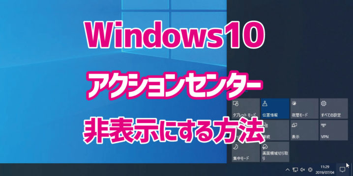 Windows10 アクションセンターの表示を非表示にする方法 デジタルデバイスの取扱説明書 トリセツ