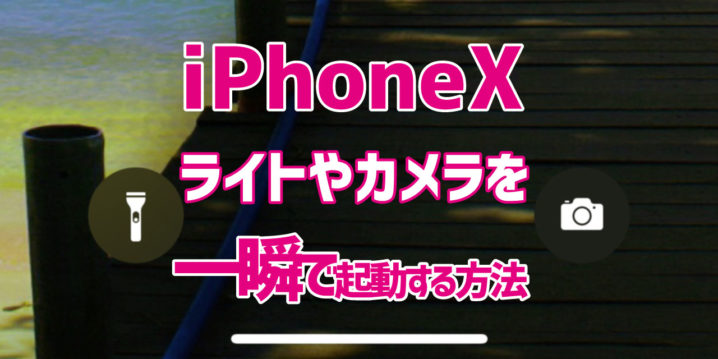 Iphonex ロック画面からライトやカメラを一発起動する方法 デジタルデバイスの取扱説明書 トリセツ