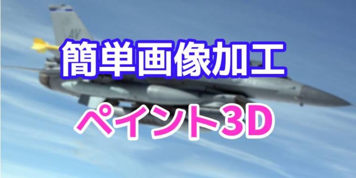 Windows10に追加された ペイント3dアプリを使って画像加工してみよう デジタルデバイスの取扱説明書 トリセツ