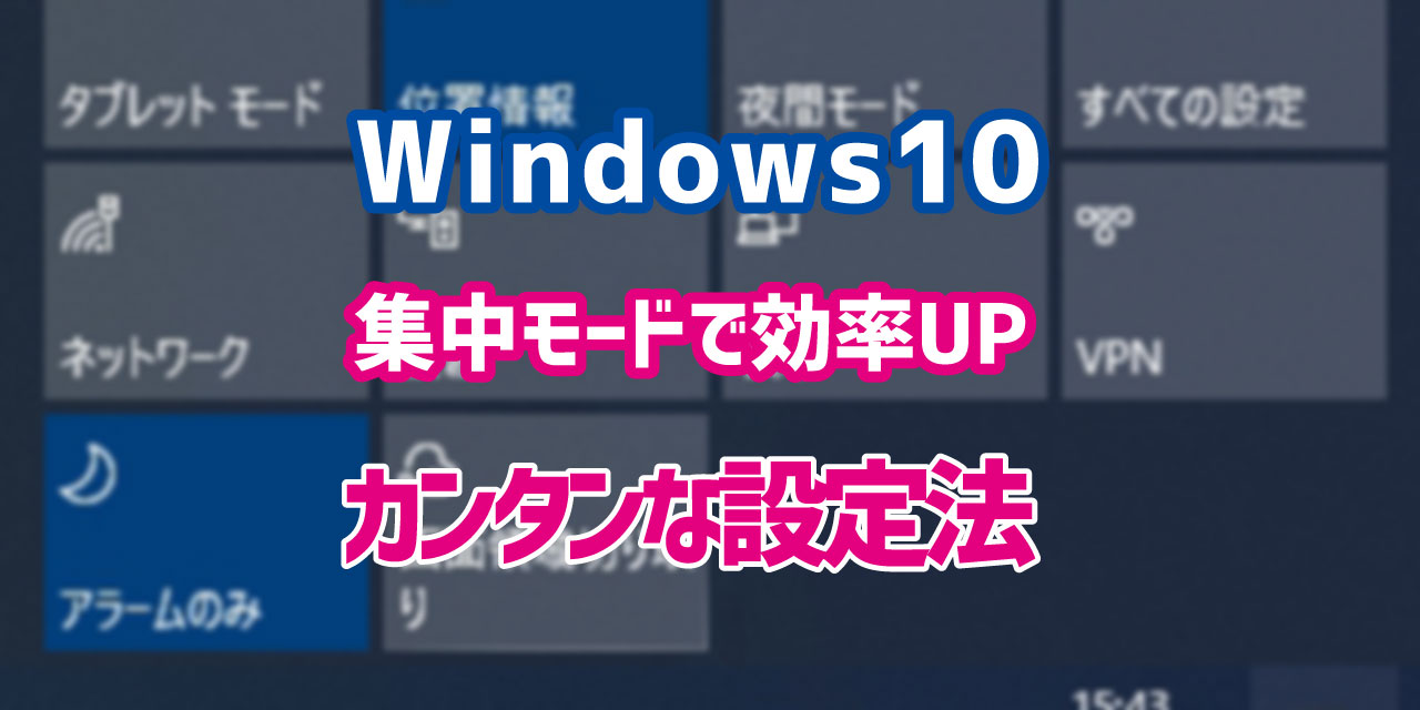 作業に集中したいときに Windows10 集中モードの設定方法 デジタルデバイスの取扱説明書 トリセツ