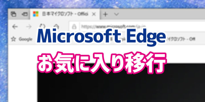 新しいパソコンにお気に入りデータを移行する方法 Microsoft Edge編 デジタルデバイスの取扱説明書 トリセツ