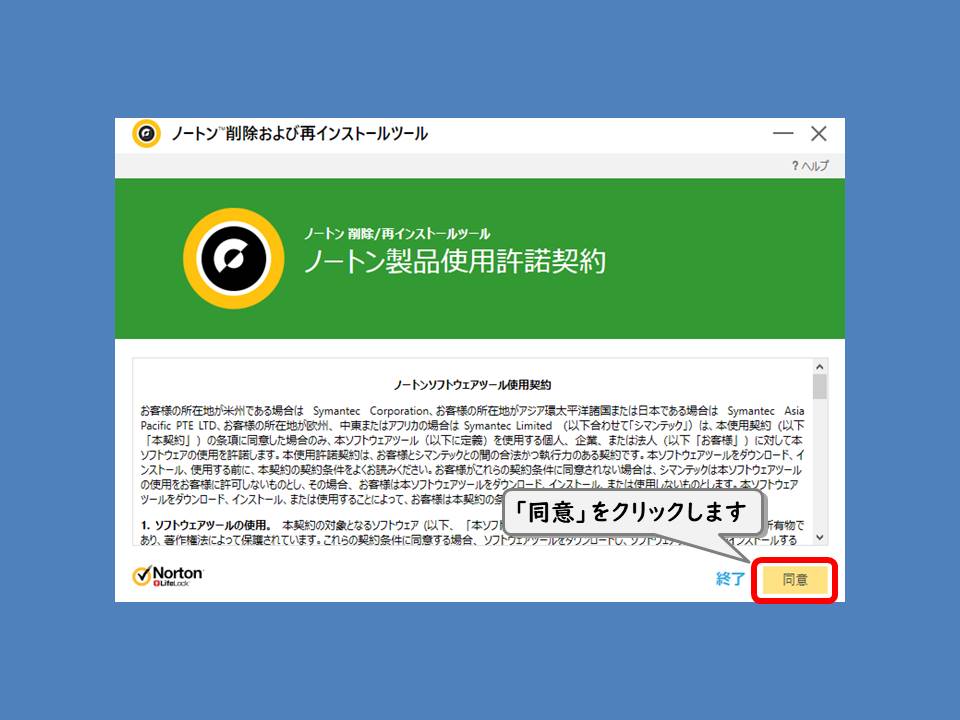 Norton を専用ツールで削除する方法 デジタルデバイスの取扱説明書 トリセツ