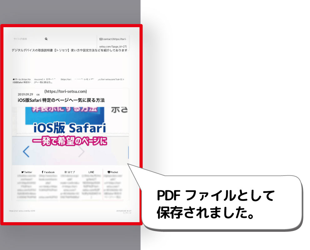 Iphone Webページをpdf形式で保存する方法 デジタルデバイスの取扱説明書 トリセツ