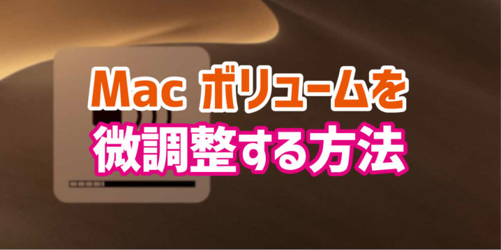 Macのボリュームを細かく調整する方法 デジタルデバイスの取扱説明書 トリセツ