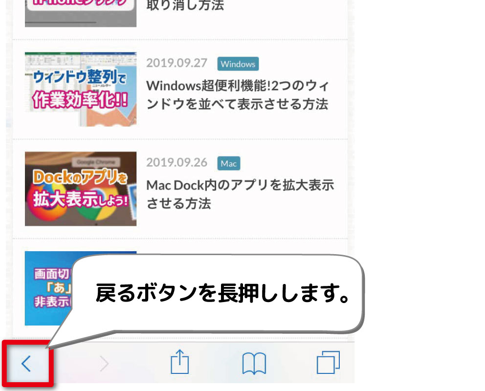 Ios版safari 特定のページへ一気に戻る方法 デジタルデバイスの取扱説明書 トリセツ