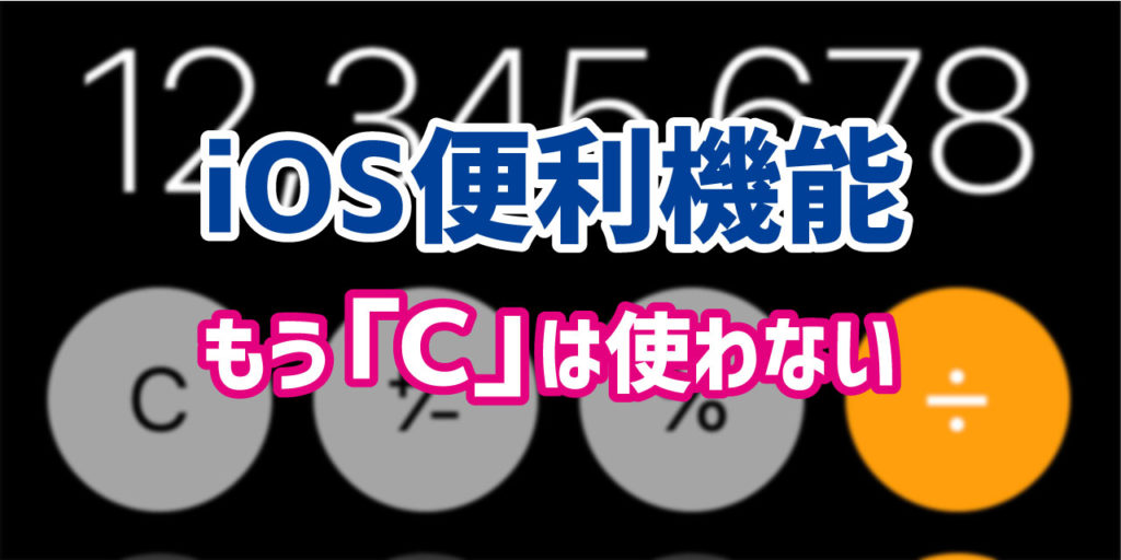 Iphoneの電卓をもっと快適に ひと桁だけを消去する方法 デジタルデバイスの取扱説明書 トリセツ
