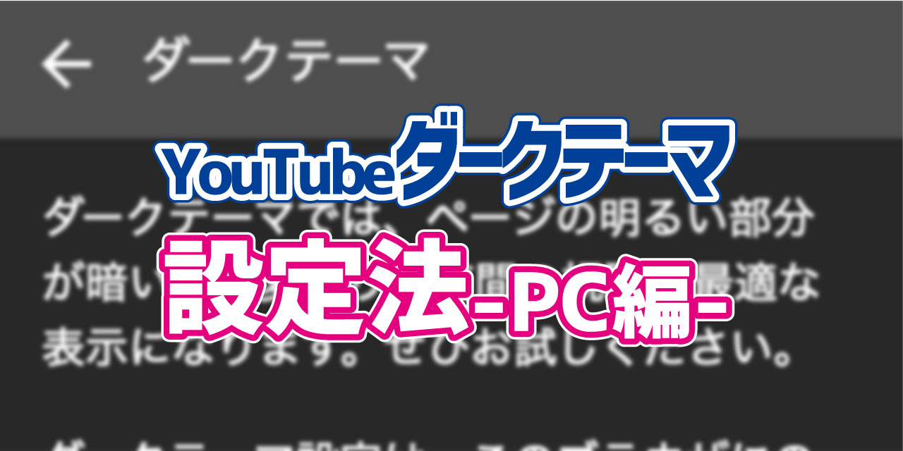 知らないと損 Youtubeでダークモードを使用するための設定方法 Pc版 デジタルデバイスの取扱説明書 トリセツ