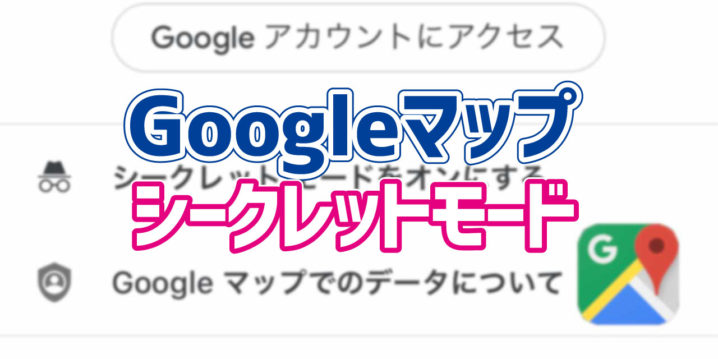 超カンタン Ios版googleマップ シークレットモード の使い方 デジタルデバイスの取扱説明書 トリセツ