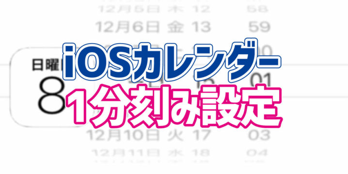 Iphone標準カレンダーで1分刻みでスケジュール入力する方法 デジタルデバイスの取扱説明書 トリセツ