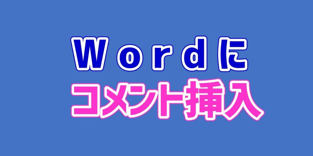 Word作成文書にコメントを挿入する方法 デジタルデバイスの取扱説明書 トリセツ