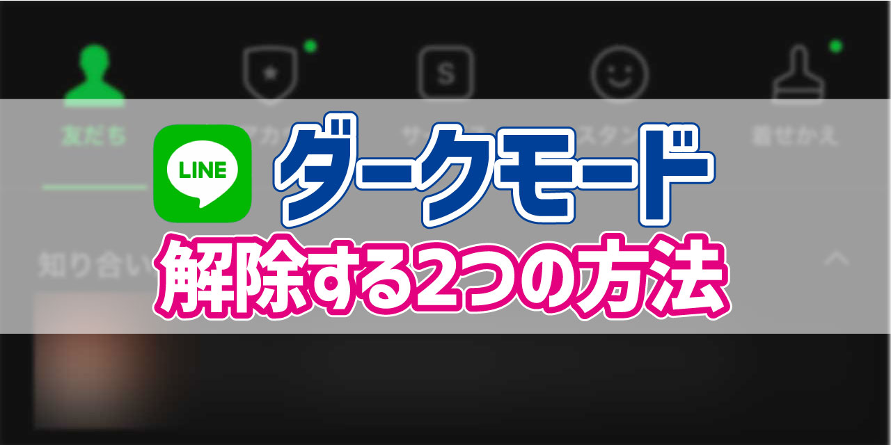 Lineダークモードを解除する2つの方法 デジタルデバイスの取扱説明書 トリセツ