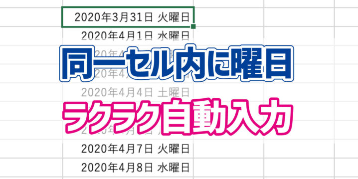 Excel ひとつのセルに日付を入力したときに曜日を自動入力する方法 デジタルデバイスの取扱説明書 トリセツ