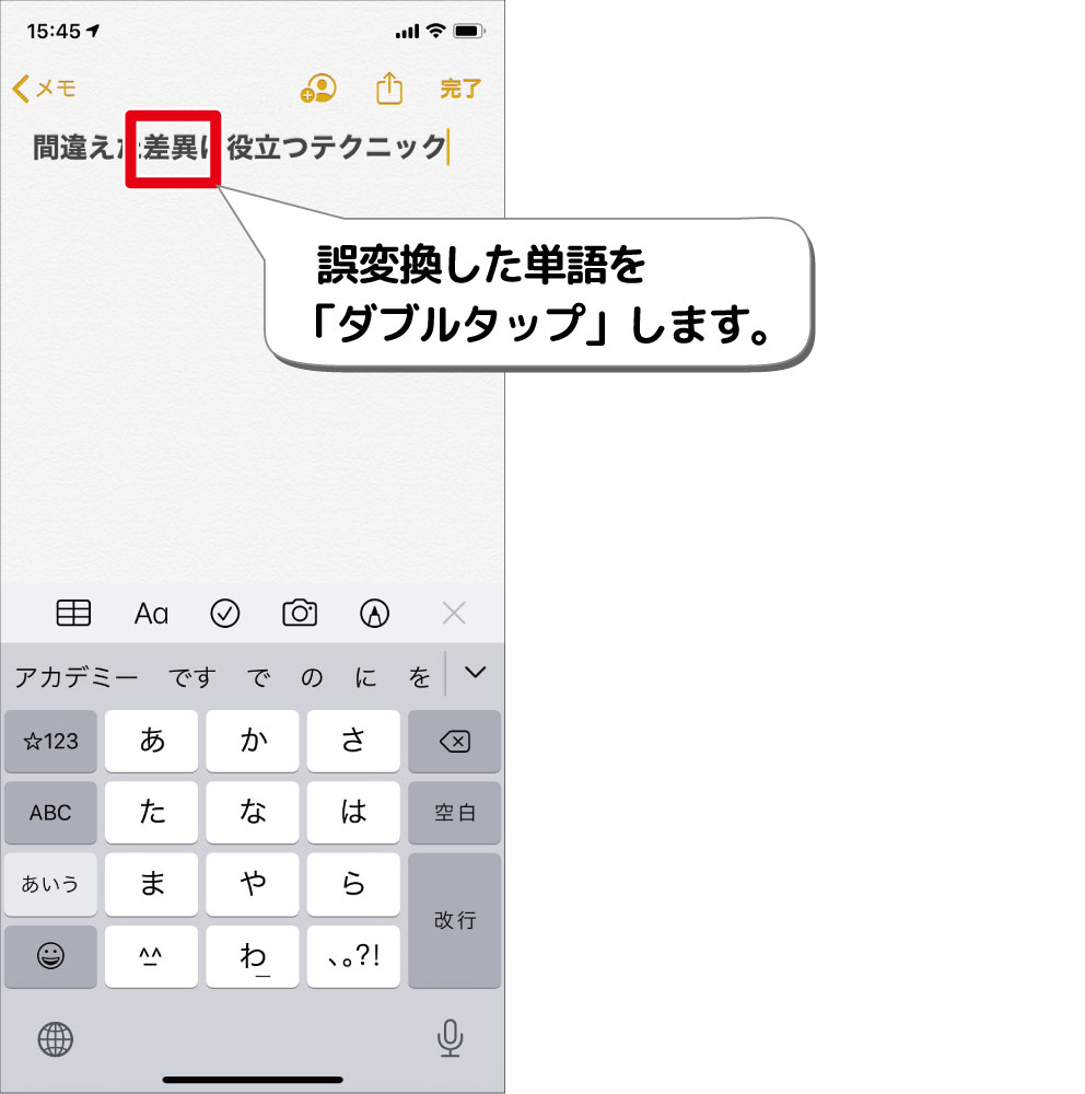 Iphone 文字を削除せずに再変換をする方法 デジタルデバイスの取扱説明書 トリセツ