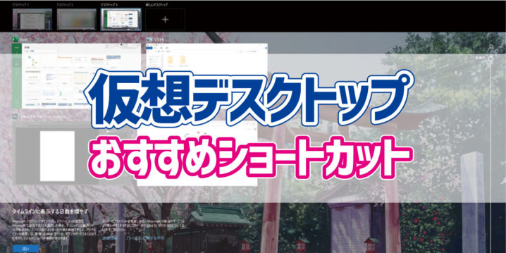 仮想デスクトップおすすめショートカット3選 1 デジタルデバイスの取扱説明書 トリセツ