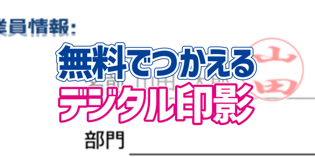 無料 インストール不要 テレワーク時の押印はコレで解決 印影プレビュー作成ツール デジタルデバイスの取扱説明書 トリセツ