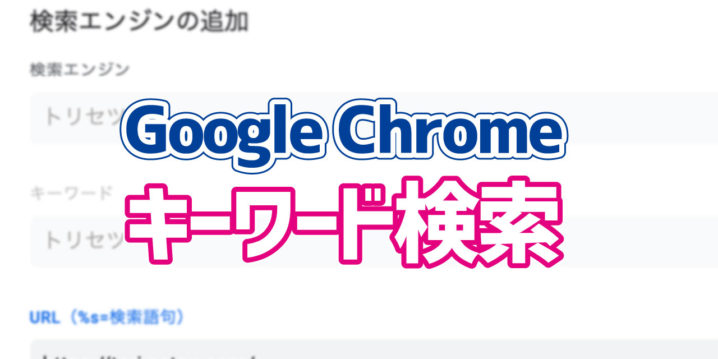 Google Chromeキーワード入力でウェブサイトにアクセスする方法 デジタルデバイスの取扱説明書 トリセツ