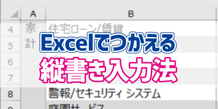 Excel 文字を縦書きにする方法 デジタルデバイスの取扱説明書 トリセツ