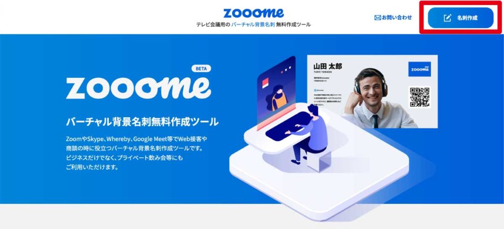 ビデオ会議の背景は名刺が効果的 無料バーチャル背景名刺作成ツール Zooome デジタルデバイスの取扱説明書 トリセツ