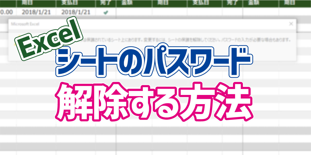 Excel 保護されたシートのロックを解除する方法 デジタルデバイスの取扱説明書 トリセツ