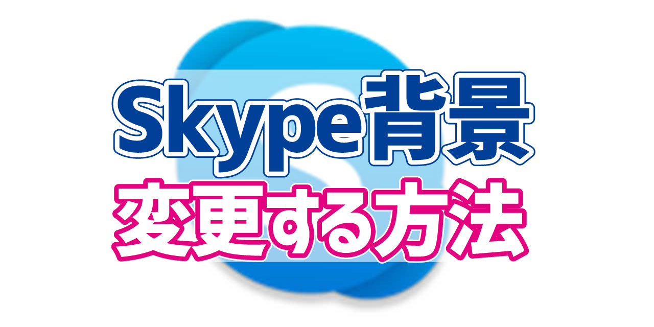 Skypeで背景を変更する方法  デジタルデバイスの取扱説明書【トリセツ】