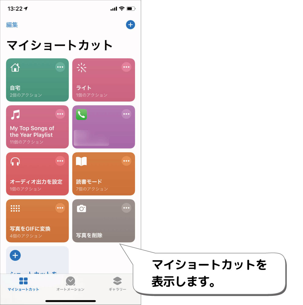 Iphone 作成したショートカットのウィジェットをホーム画面に追加する方法 デジタルデバイスの取扱説明書 トリセツ