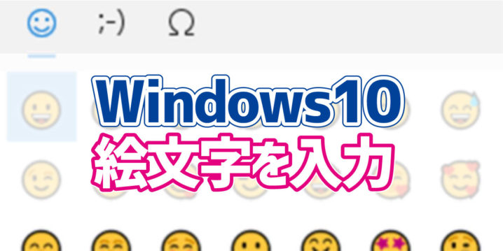 Windows10 絵文字を簡単に入力する方法 デジタルデバイスの取扱説明書 トリセツ