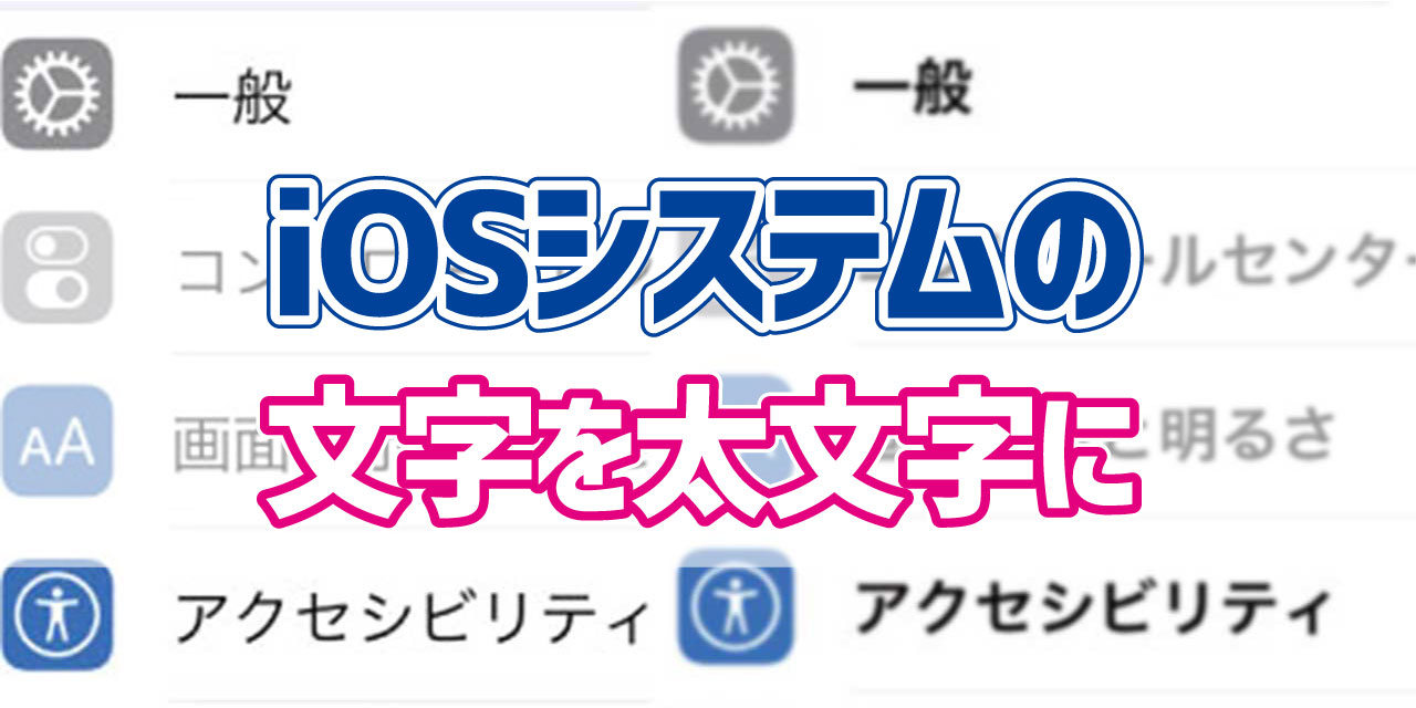 Iphoneの文字表示を太文字にする方法 デジタルデバイスの取扱説明書 トリセツ