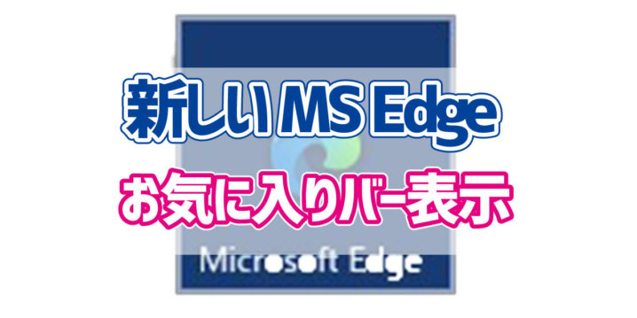 新しいmicrosoft Edgeでお気に入りバーの表示をする方法 デジタルデバイスの取扱説明書 トリセツ