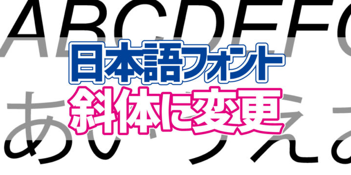 Illustrator 日本語フォントを斜体にしたい時の解決法 デジタルデバイスの取扱説明書 トリセツ