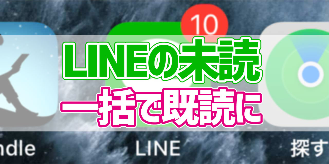 Lineの未読をまとめて既読にする方法 デジタルデバイスの取扱説明書 トリセツ