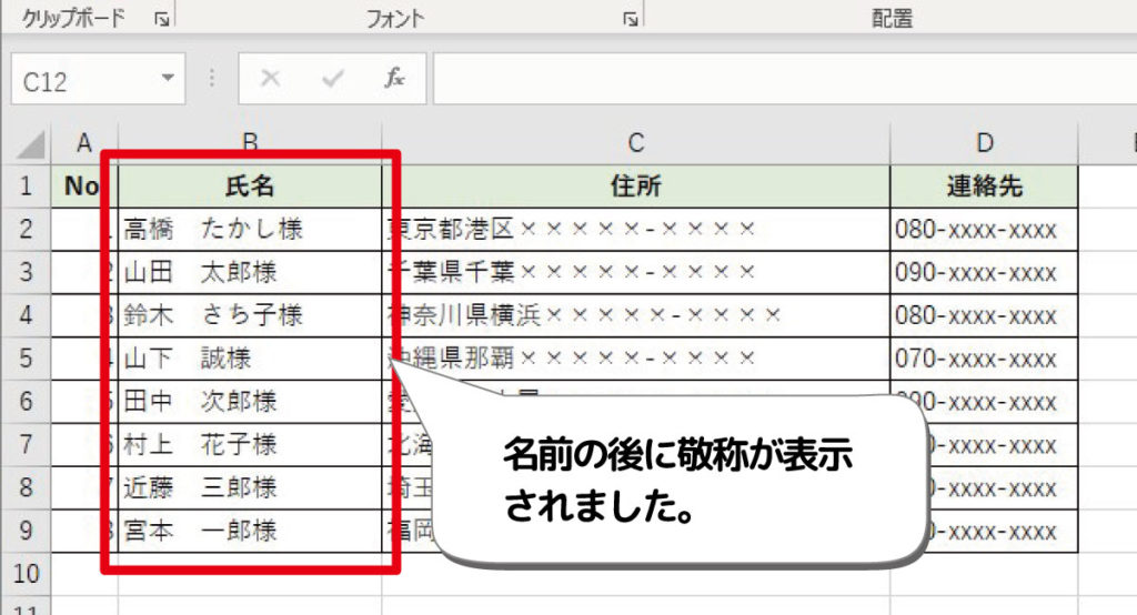 Excel 名前の後に敬称 様 などを自動入力する方法 デジタルデバイスの取扱説明書 トリセツ