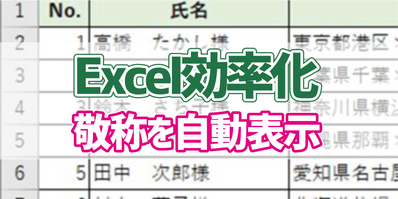 Excel 名前の後に敬称「様」などを自動入力する方法 | デジタル