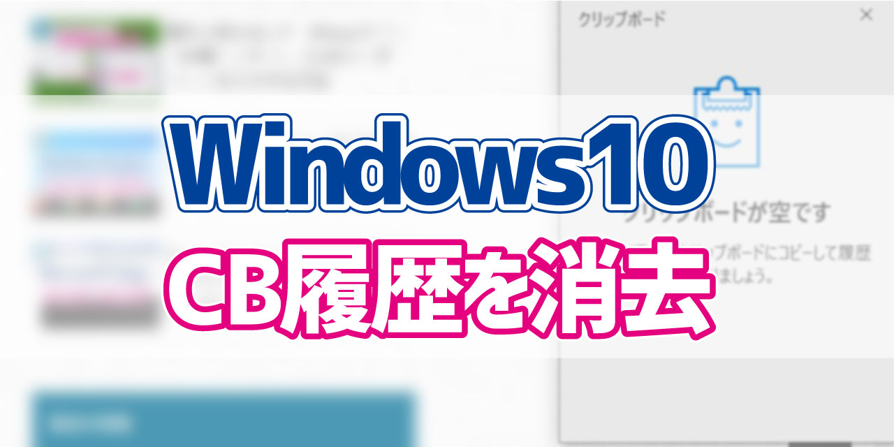 Windows10 クリップボードの履歴を削除する方法 デジタルデバイスの取扱説明書 トリセツ