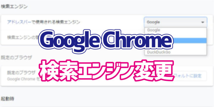 Google Chrome アドレスバーで使用する検索エンジンを変更する方法 デジタルデバイスの取扱説明書 トリセツ