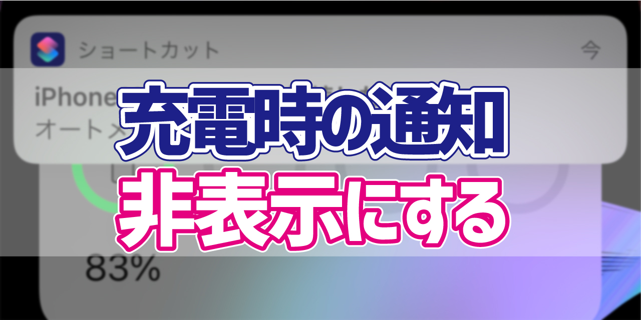 Ios14 変更した充電音を実行する時の通知を非表示にする方法 デジタルデバイスの取扱説明書 トリセツ