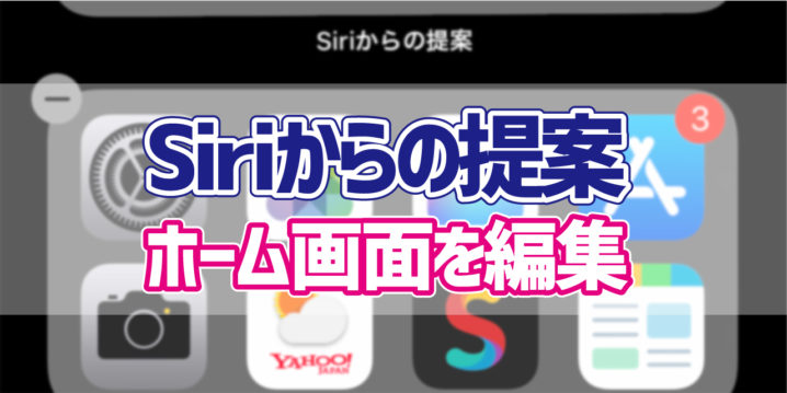 Ios14 ホーム画面の整理が面倒なときに使える Siriからの提案 デジタルデバイスの取扱説明書 トリセツ