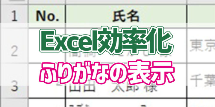 Excel効率化 文字の上にふりがなを付ける方法 デジタルデバイスの取扱説明書 トリセツ