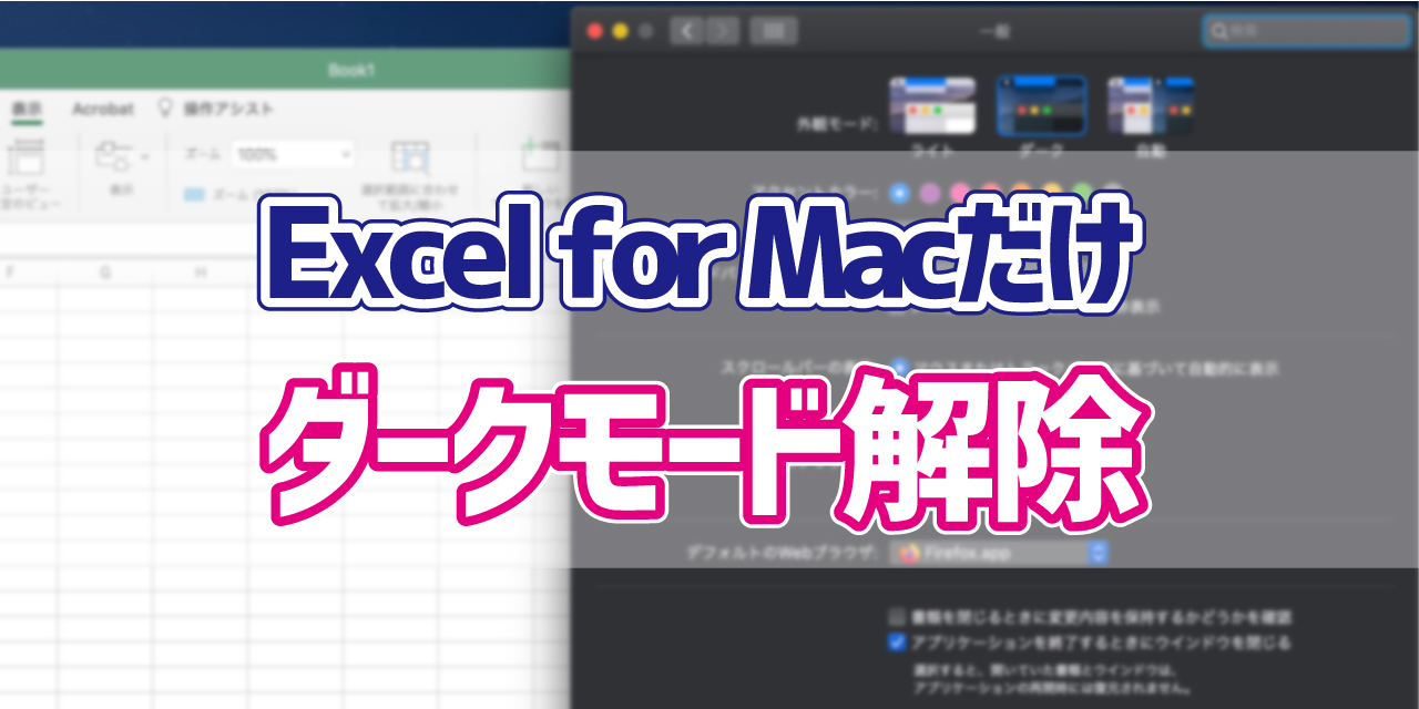 Excel For Macだけダークモードを解除したいときの設定方法 デジタルデバイスの取扱説明書 トリセツ