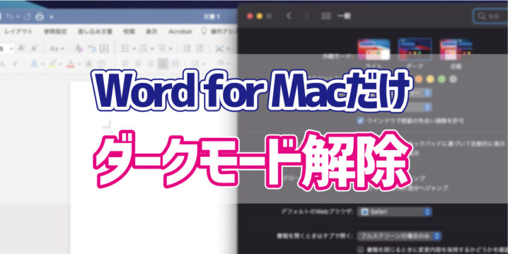 Word For Mac ダークモード使用時にwordだけを通常モードで使用する方法 デジタルデバイスの取扱説明書 トリセツ