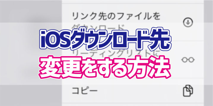 Ios Safariからダウンロードしたファイルの保存先を変更する方法 デジタルデバイスの取扱説明書 トリセツ