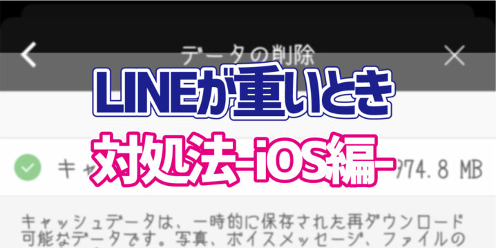 Iphone Lineが重く感じたときの対処法 デジタルデバイスの取扱説明書 トリセツ