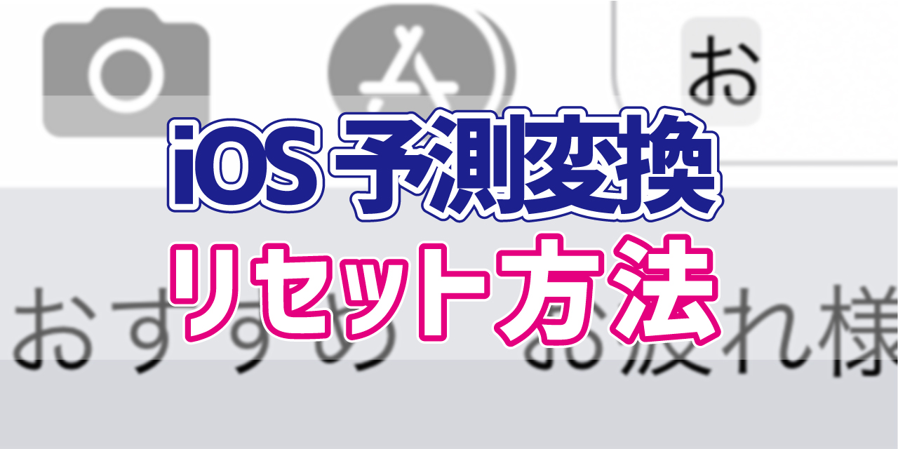 Iphone 学習した予測変換をリセットする方法 デジタルデバイスの取扱説明書 トリセツ